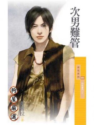 cover image of 次男難管【惡整豪門之二】